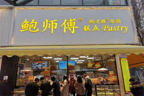 鲍才胜鲍师傅糕点