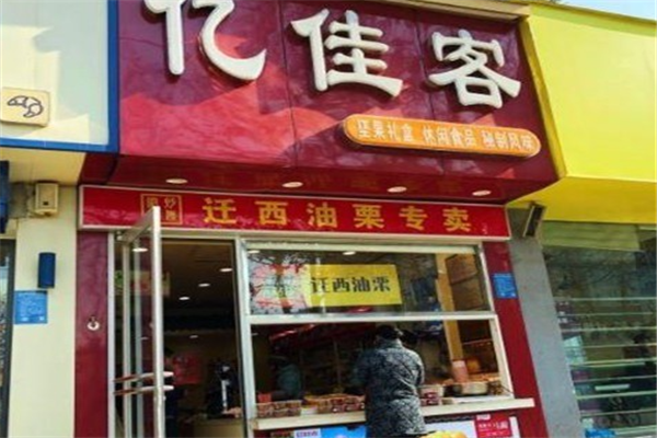 亿家客零食店