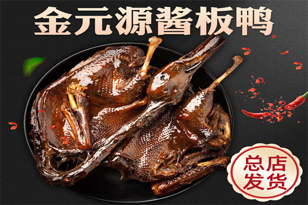 金元源酱板鸭