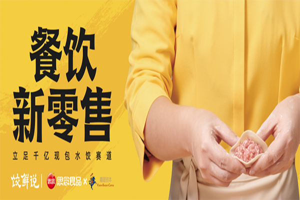饺鲜说水饺云吞