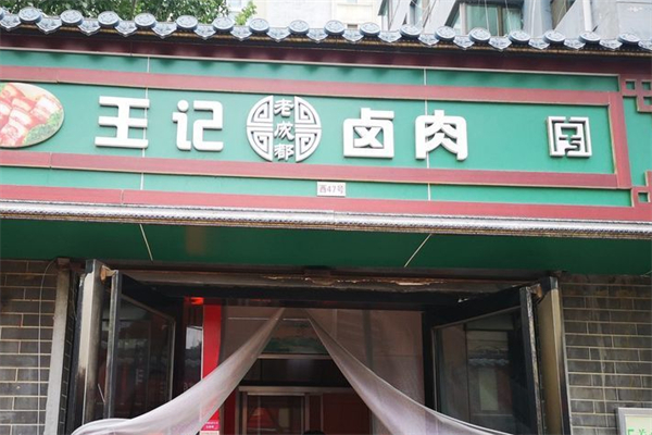 王记卤肉馆