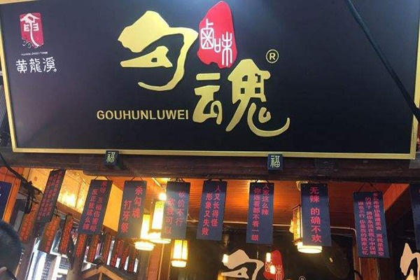 勾魂卤味