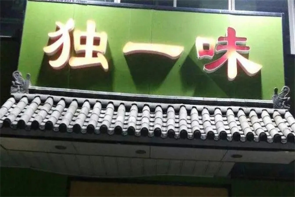 独一味熟食