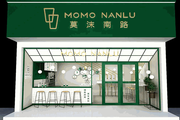 莫沫南路奶茶