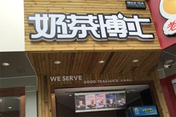 奶茶博士