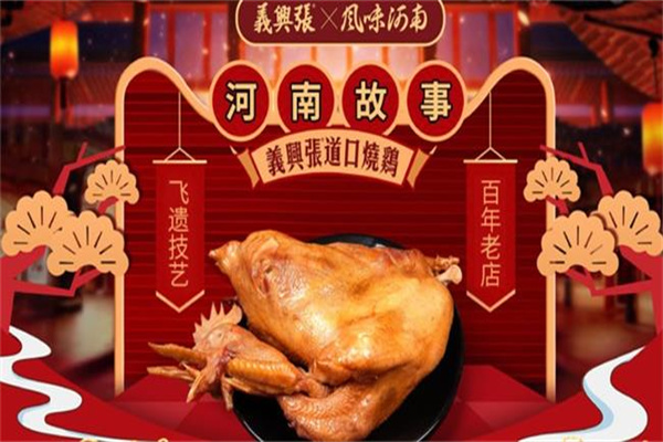 义兴张烧鸡