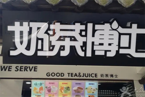 奶茶博士