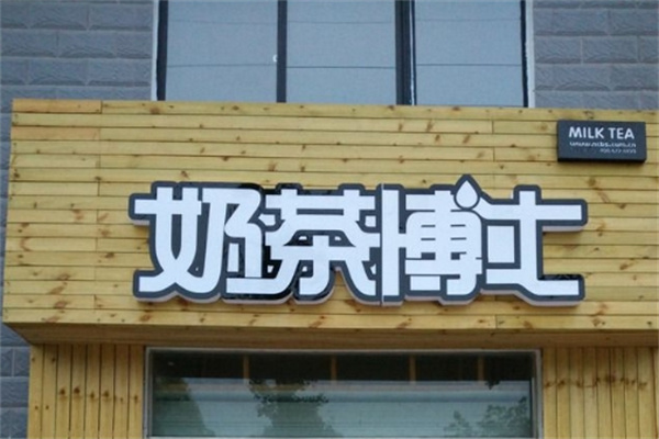 奶茶博士