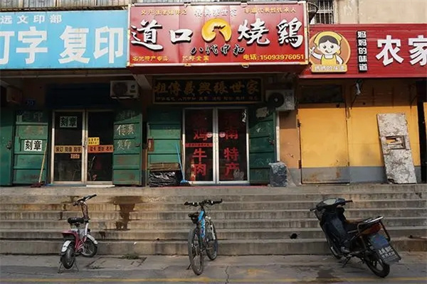义兴张烧鸡