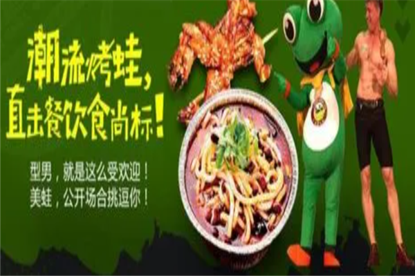 型男美蛙