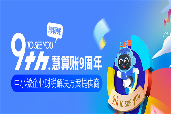 慧算账