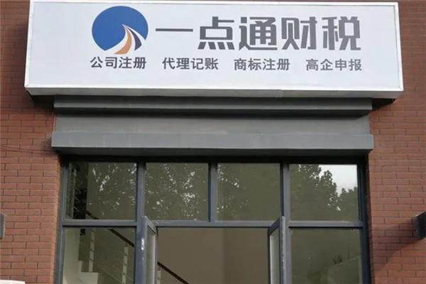 一点通财税