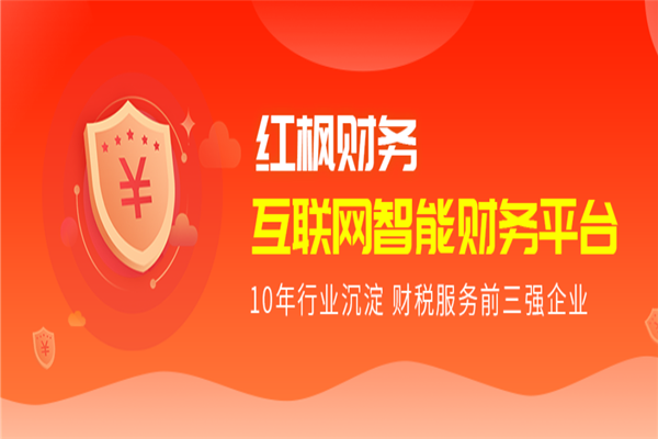 红枫财税