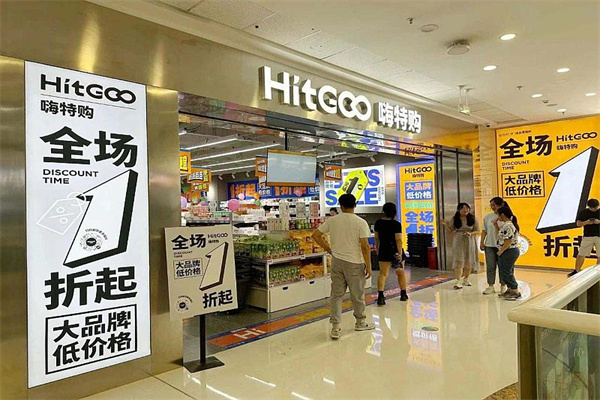 嗨特购