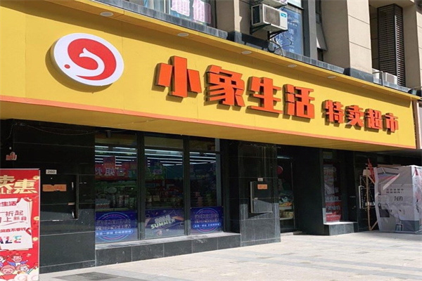 小象生活特卖超市 小象生活特卖超市