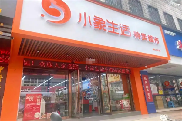 小象生活特卖超市 小象生活特卖超市