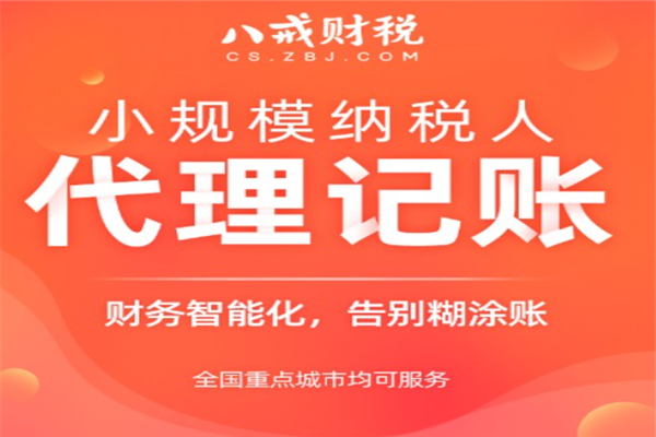 八戒财税