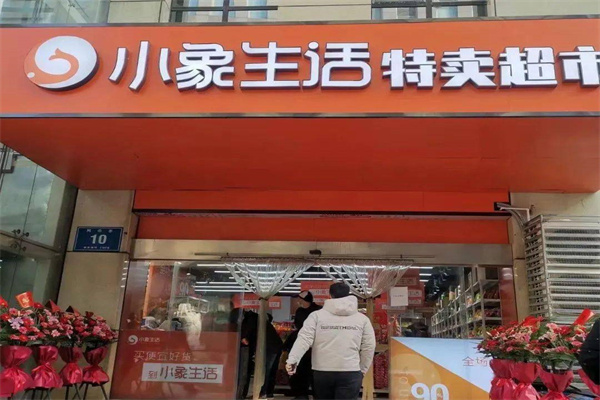 小象生活特卖超市 小象生活特卖超市