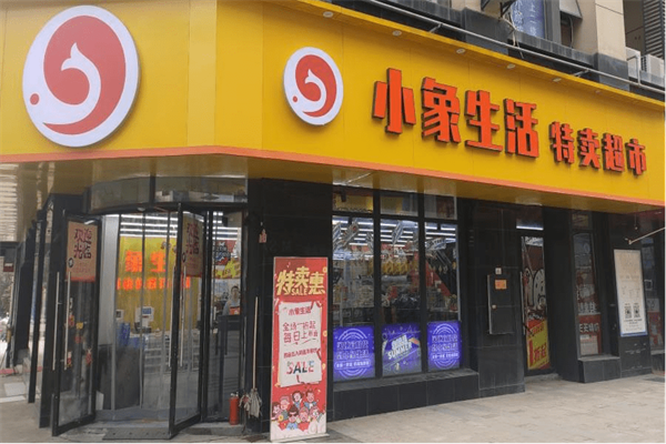 小象生活特卖超市 小象生活特卖超市