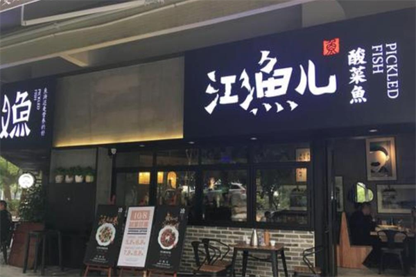江渔儿酸菜鱼