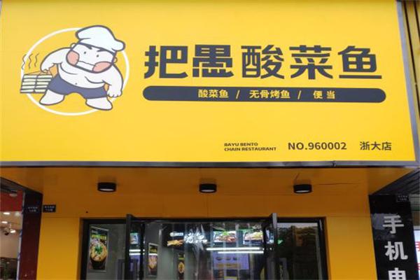 把愚酸菜鱼 把愚酸菜鱼