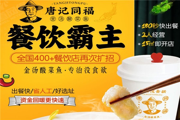 唐记同福酸菜鱼