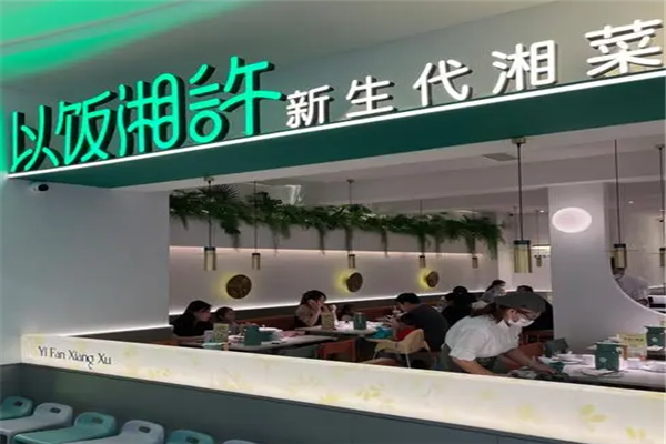 以饭湘许湘菜