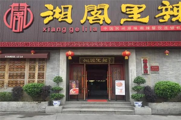 湘阁里辣湘菜