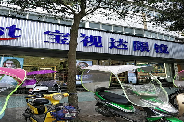 宝视达眼镜