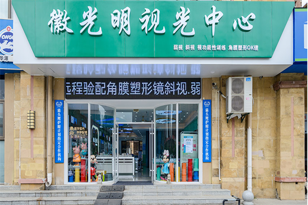 徽光明眼镜