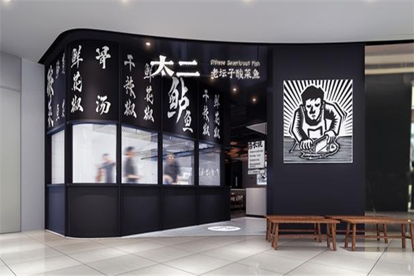 太二酸菜鱼