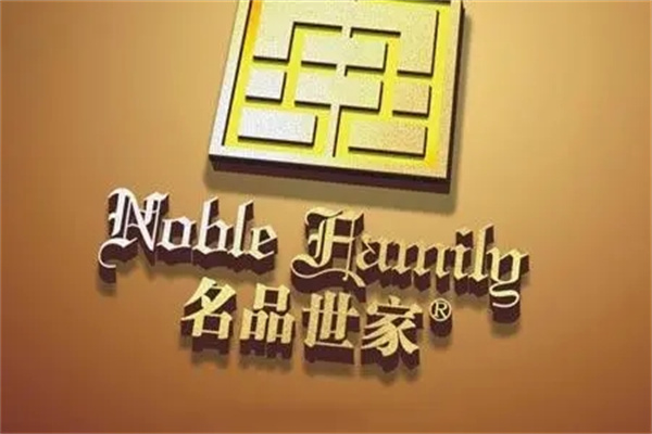名品世家 名品世家