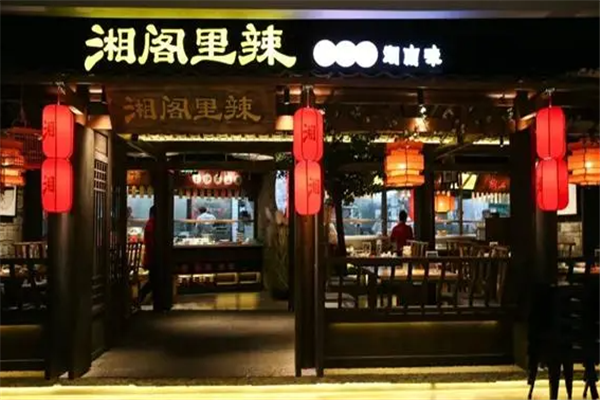 湘阁里辣湘菜
