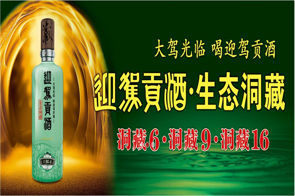 迎驾贡酒