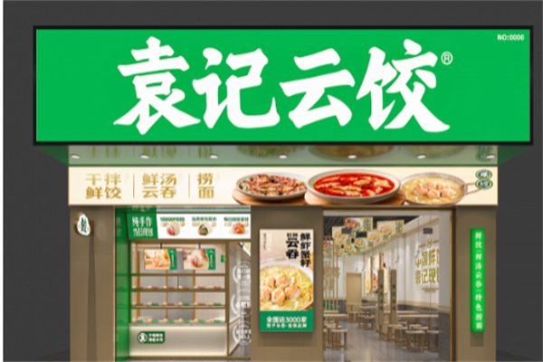 袁记云饺