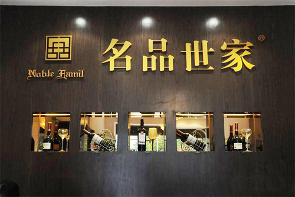 名品世家 名品世家