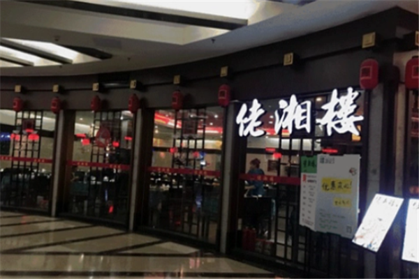 佬湘楼湘菜