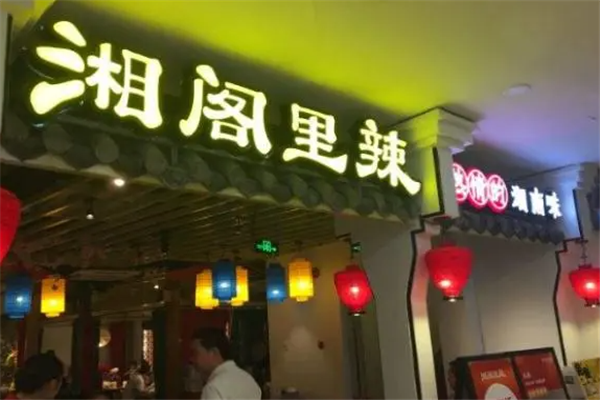 湘阁里辣湘菜