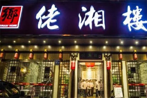 佬湘楼湘菜