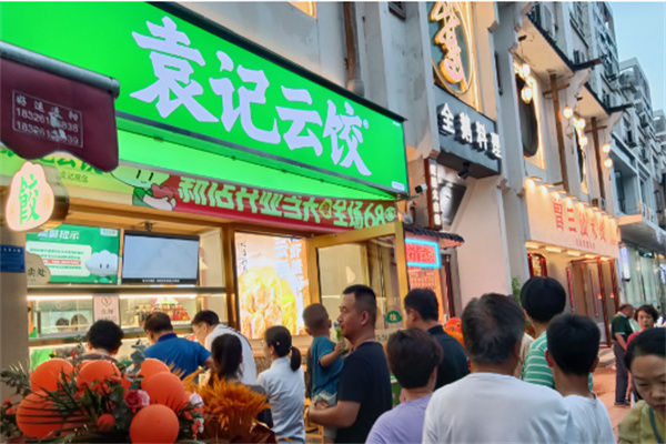 袁记云饺