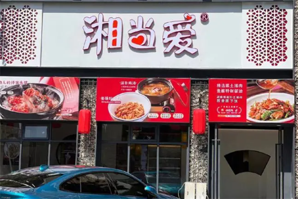 湘当爱特色湘菜