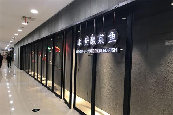 本素酸菜鱼 本素酸菜鱼