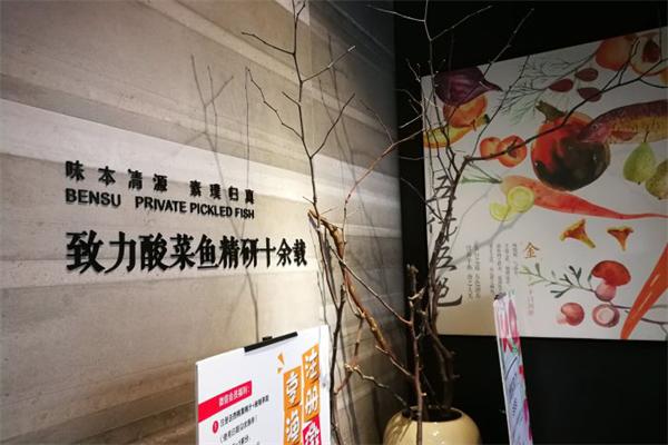 本素酸菜鱼 本素酸菜鱼