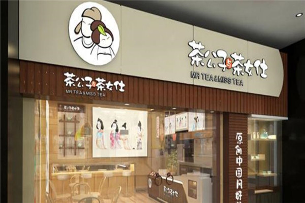 茶公子与茶女仕奶茶