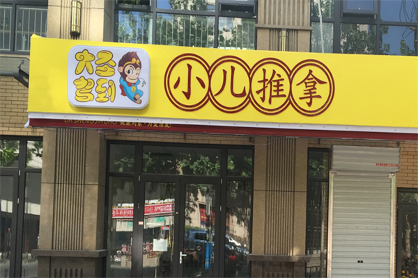 大圣驾到小儿推拿