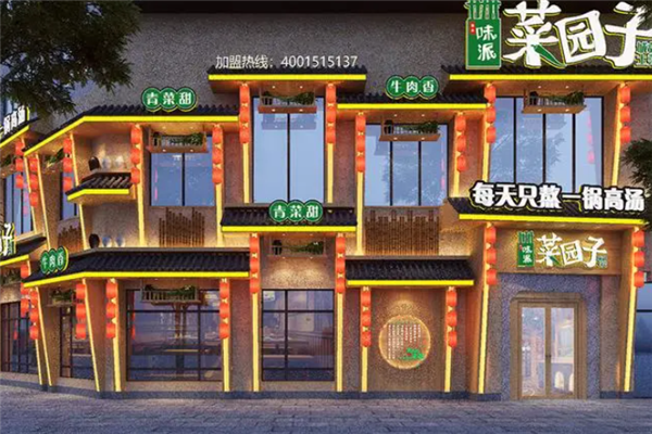 菜园子湘菜馆