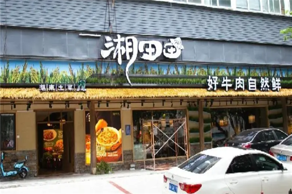 湘田田湖南土菜 湘田田湖南土菜