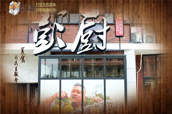 彭厨湘菜