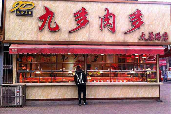 九多肉多熟食