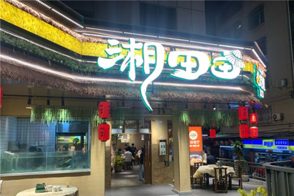 湘田田湖南土菜 湘田田湖南土菜